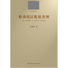 给农民以宪法关怀