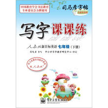司马彦字帖:写字课课练·人教版新目标英语·7年级(下册)(全新防伪版)