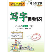 司马彦字帖:写字同步练习·人教版·2年级(下册)(全新防伪版)