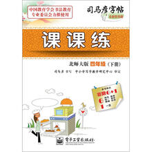 司马彦字帖：课课练·4年级（北师大版·下册）（全新防伪版）