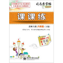 司马彦字帖:课课练·8年级(北师大版·下册)(全新防伪版)