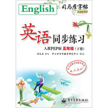 司马彦字帖:英语同步练习·5年级(人教PEP版·下册)(全新防伪版)