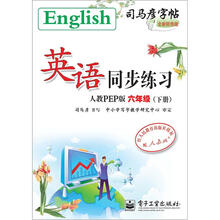 司马彦字帖：英语同步练习·6年级（人教PEP版·下册）（全新防伪版）