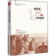 听房龙讲圣经故事：听大师讲经典