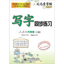 司马彦字帖:写字同步练习·6年级(人教版·下册)(全新防伪版)