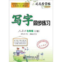 司马彦字帖：写字同步练习·7年级（人教版·下册）（全新防伪版）