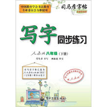 司马彦字帖:写字同步练习·8年级(人教版·下册)(全新防伪版)