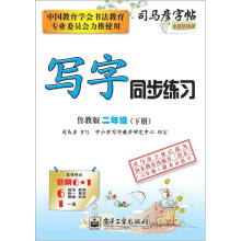 司马彦字帖:写字同步练习·2年级(鲁教版·下册)(全新防伪版)