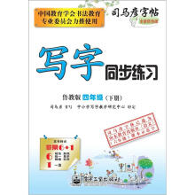 司马彦字帖:写字同步练习·4年级(鲁教版·下册)(全新防伪版)