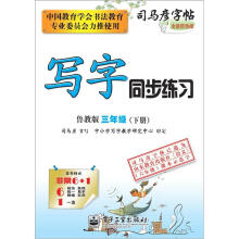 司马彦字帖:写字同步练习·3年级(鲁教版·下册)(全新防伪版)