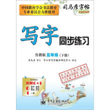 司马彦字帖:写字同步练习·鲁教版·5年级(下册)(全新防伪版)