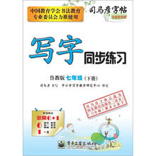 司马彦字帖：写字同步练习·7年级（鲁教版·下册）（全新防伪版）