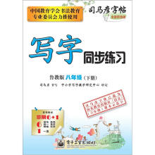 司马彦字帖:写字同步练习·8年级(鲁教版·下册)(全新防伪版)