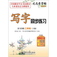 司马彦字帖:写字同步练习·2年级(语文S版·下册)(全新防伪版)