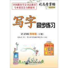 司马彦字帖:写字同步练习·4年级(语文S版·下册)(全新防伪版)