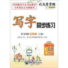 司马彦字帖:写字同步练习·3年级(语文S版·下册)(全新防伪版)