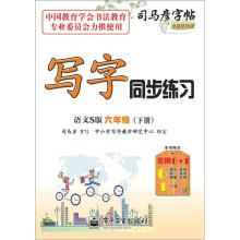 司马彦字帖:写字同步练习·6年级(语文S版·下册)(全新防伪版)
