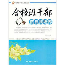 优秀班干部从这里起步：合格班干部的自我培养