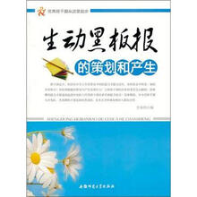 优秀班干部从这里起步：生动黑板报的策划和产生