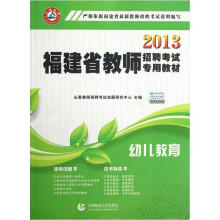 2013福建省教师招聘考试专用教材：幼儿教育