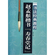 书法经典教程：赵孟頫楷书寿春堂记