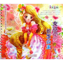 完美拼贴换装时尚化妆手册系列：女巫花园的长发公主