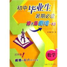 初中毕业生暑期必读：数学（初升高衔接一本通）