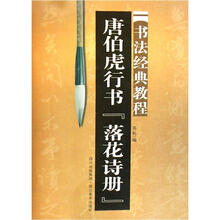 书法经典教程：唐伯虎行书·落花诗册