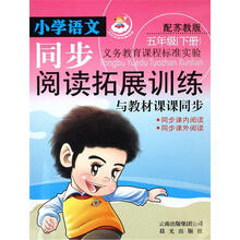 小学语文同步阅读拓展训练（5下）（配苏教版）（与教材课课同步）