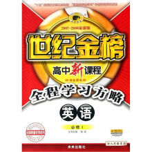 世纪金榜高中新课程全程学习方略：英语（必修1）（学生用书）（配人民教育版）（2007-2008）（最新版）