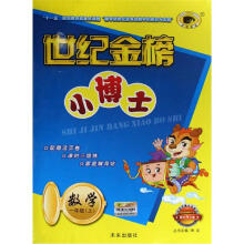 世纪金榜小博士：数学（1上）（配北师大版）
