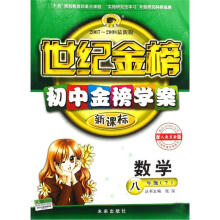 世纪金榜初中金榜学案：数学（8下）（配人教实验版新课标）（2007-2008最新版）