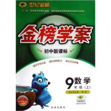 世纪金榜初中新课标金榜学案：数学（9上）（配华东师大版）