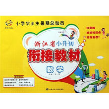 小学毕业生暑期总动员：数学（浙江省小升初衔接教材）