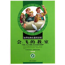 世界经典名著阅读馆：会飞的教室（小学彩绘版）