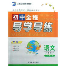 初中全程导学导练：语文（8年级下）（人教版）