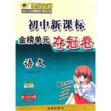 世纪金榜初中新课标金榜单元夺冠卷：语文（7下）（配人教实验版）（2007-2008最新版精品试卷）