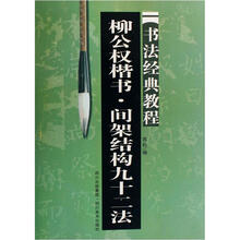 书法经典教程·柳公权楷书：间架结构九十二法