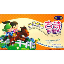 幼儿启蒙古诗连连看：学一学