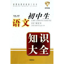 初中生语文知识大全