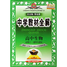中学教材全解：高中生物（必修2）（遗传与进化）（配套人民教育出版社实验教科书）