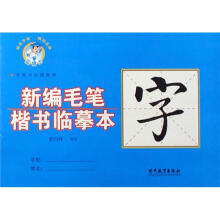 学校书法课教材：新编毛笔楷书临摹本