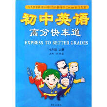 初中英语高分快车道（7上）（与人教版新课标初中英语教科书Go for it配套）