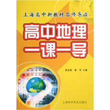 上海高中新教材名师导读：高中地理一课一导