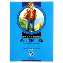 世界经典名著阅读馆：金银岛（小学彩绘版）