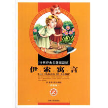 世界经典名著阅读馆：伊索寓言（小学彩绘版）