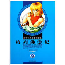 世界经典名著阅读馆：格列佛游记（小学彩绘版）