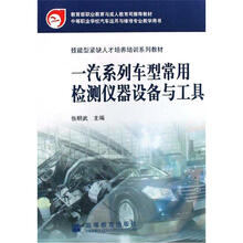 一汽系列车型常用检测仪器设备与工具