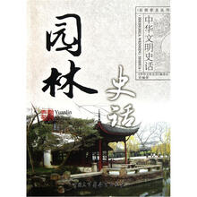 中华文明史话：园林史话