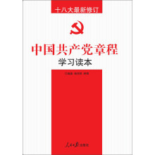 十八大最新修订中国共产党章程学习读本